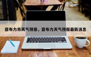 亚布力市天气预报，亚布力天气预报最新消息