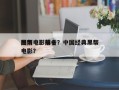 国内电影前十
黑帮电影排名？中国经典黑帮电影？