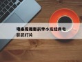 李小龙电影前十
功夫片排名，李小龙经典电影武打片