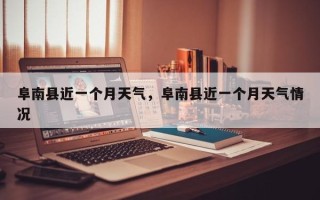 阜南县近一个月天气，阜南县近一个月天气情况