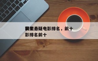 前十
获奖悬疑电影排名，前十
获奖悬疑电影排名前十