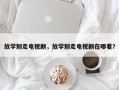 放学别走电视剧，放学别走电视剧在哪看？