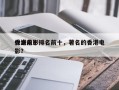 香港前十
代表电影排名前十，著名的香港电影？