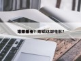 诺娜前十
电影排名？娜诺这部电影？