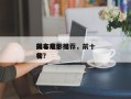 排名前十
飙车电影推荐，前十
飙车电影排名
榜？