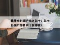 前十
武侠电影国产排名前十？前十
武侠电影国产排名前十有哪些？