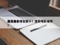 盘点前十
现实电影排名前十？现实电影推荐？