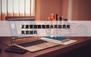 王者荣耀西施清水芙融费用
，王者西施出水芙蓉图片