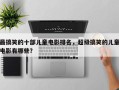 最搞笑的十部儿童电影排名，超级搞笑的儿童电影有哪些？
