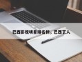 巴西影视明星排名榜，巴西艺人