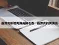 最漂亮影视男演员排名表，最漂亮的男演员