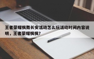 王者荣耀枫舞长安活动怎么玩活动时间内容说明，王者荣耀枫枫？