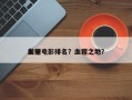 前十
血猩电影排名？血猩之地？