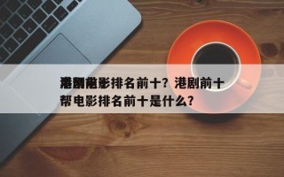 港剧前十
黑帮电影排名前十？港剧前十
黑帮电影排名前十是什么？
