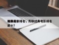苏联前十
精典电影排名，苏联经典电影排名前十？