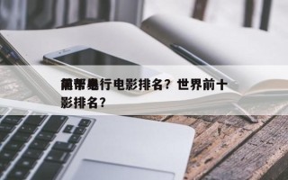 前十
黑帮暴行电影排名？世界前十
黑帮电影排名？