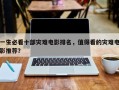 一生必看十部灾难电影排名，值得看的灾难电影推荐？
