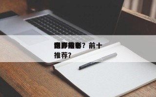 国产前十
世界
电影排名？前十
国产电影推荐？