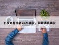 影视明星排名2021龚俊，前景演员龚俊