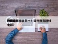 外国前十
教育电影排名前十？国外教育题材电影？