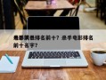 电影前十
杀手演员排名前十？杀手电影排名前十名字？