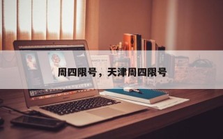 周四限号，天津周四限号