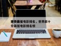 世界前十
评分最低电影排名，世界前十
评分最低电影排名榜