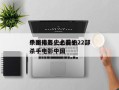 中国电影史上前十
杀手排名，必看的22部杀手电影中国