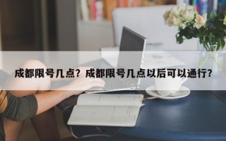 成都限号几点？成都限号几点以后可以通行？