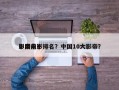 中国前十
影帝电影排名？中国10大影帝？