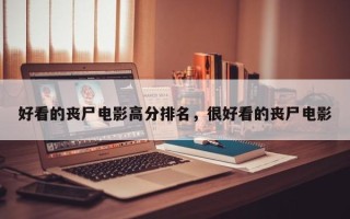好看的丧尸电影高分排名，很好看的丧尸电影