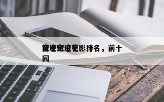 前十
空中奇迹电影排名，前十
奇迹空中花园