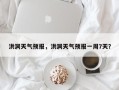 洪洞天气预报，洪洞天气预报一周7天？