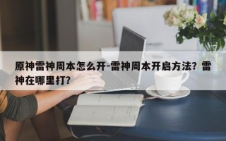 原神雷神周本怎么开-雷神周本开启方法？雷神在哪里打？