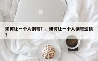 如何让一个人倒霉？，如何让一个人倒霉透顶？