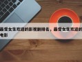 最受女生欢迎的影视剧排名，最受女生欢迎的电影