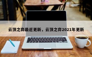 云顶之弈最近更新，云顶之弈2021年更新