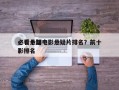 必看十部电影悬疑片排名？前十
必看悬疑电影排名
？