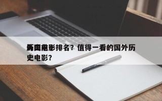历史前十
外国电影排名？值得一看的国外历史电影？