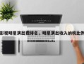 影视明星演出费排名，明星演出收入纳税比例