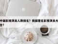 中国影视演员人数排名？我国著名影视演员大全？