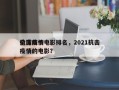 全球前十
抗击疫情电影排名，2021抗击疫情的电影？