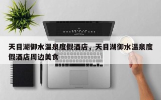 天目湖御水温泉度假酒店，天目湖御水温泉度假酒店周边美食