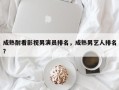 成熟耐看影视男演员排名，成熟男艺人排名
？