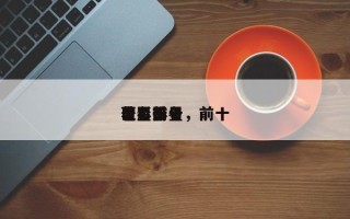 电影前十
巨星排名，前十
著名影星