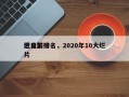 近日前十
烂电影排名，2020年10大烂片