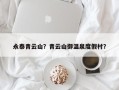 永泰青云山？青云山御温泉度假村？