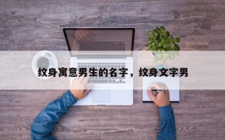 纹身寓意男生的名字，纹身文字男