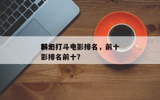 前十
科幻打斗电影排名，前十
科幻打斗电影排名前十？