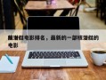 前十
核潜艇电影排名，最新的一部核潜艇的电影